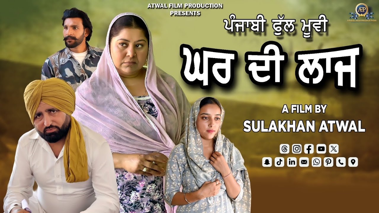 ਘਰ ਦੀ ਲਾਜ ਪੰਜਾਬੀ ਫਿਲਮ 2025 | Ghar Di Laaz Punajbi Short Movie 2025 | AtwalFilmProduction |