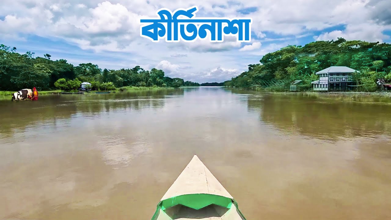 কীর্তিনাশা নদী ও দুই পাড়ের গ্রাম || Panorama Documentary