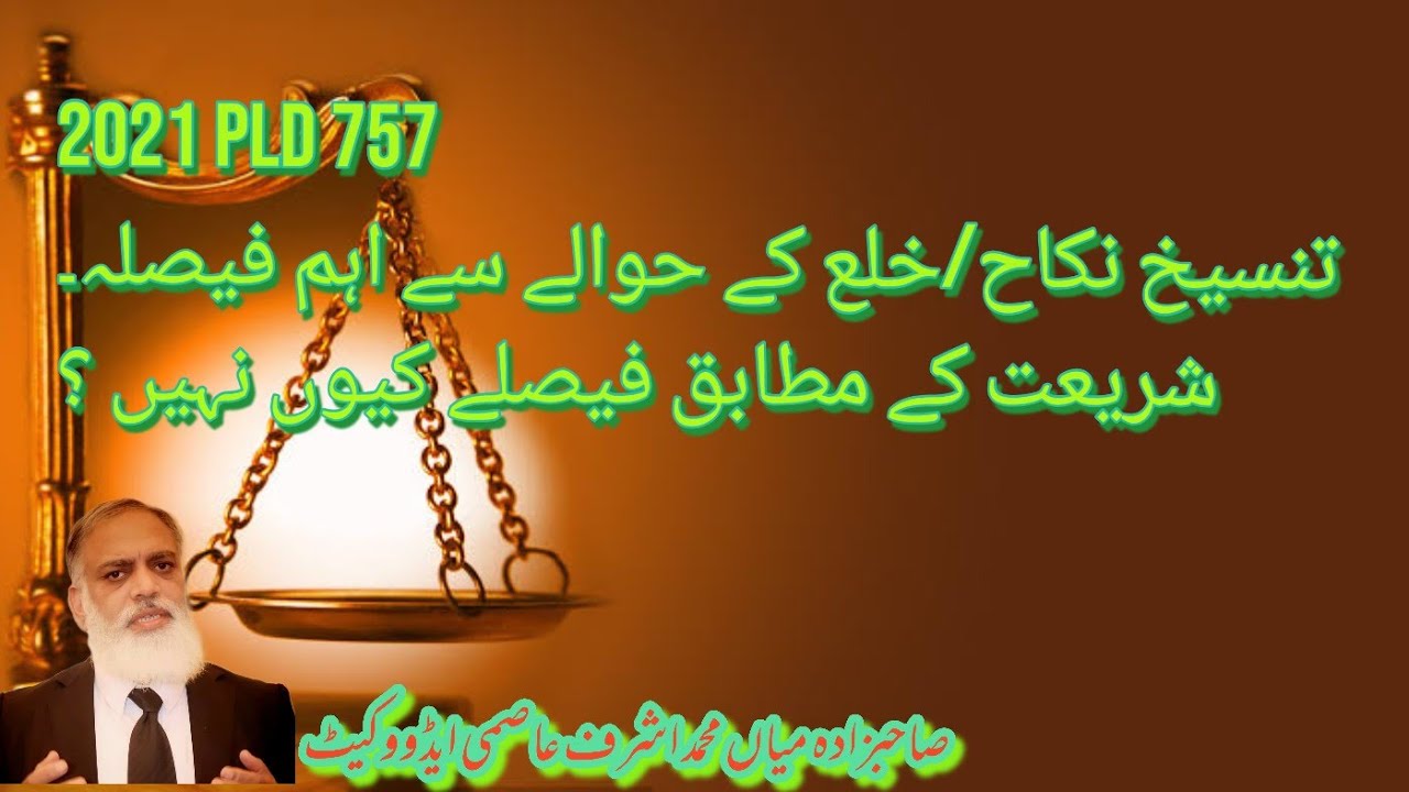 تنسیخ نکاح/خلع کے حوالے سے اہم فیصلہ۔ شریعت کے مطابق فیصلے کیوں نہیں ؟