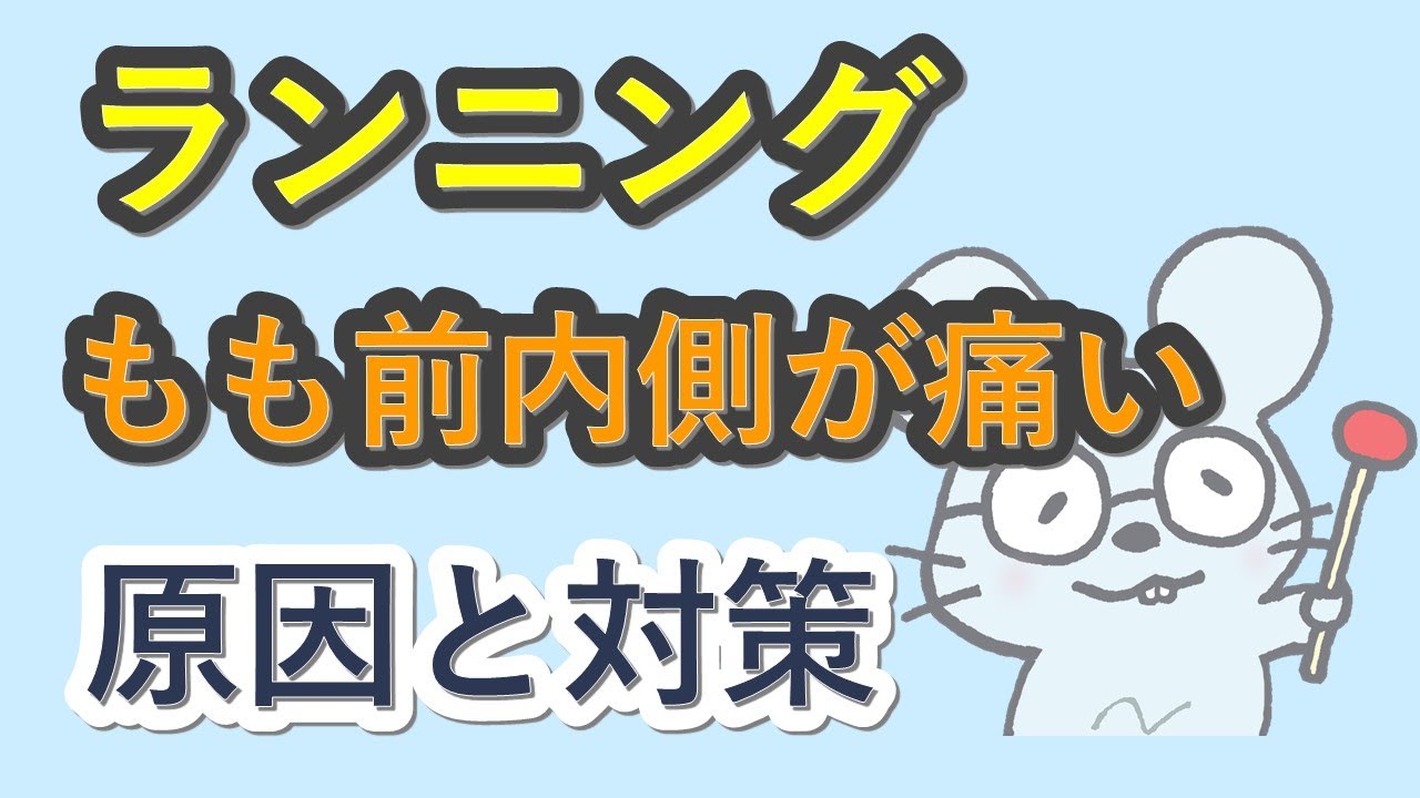 【走ると太もも前内側が痛いケースの原因】Inner Front Thigh Pain While Running