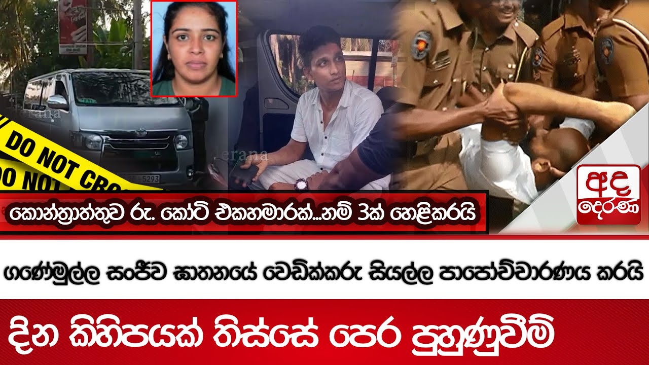 ගණේමුල්ල සංජීව ඝාතනයේ වෙඩික්කරු සියල්ල පාපෝච්චාරණය කරයි...දින කිහිපයක් තිස්සේ පෙර පුහුණුවීම්