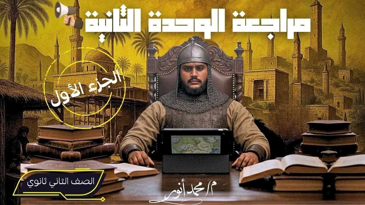 مراجعة الوحدة الثانية | تاريخ تانية ثانوي | الجزء الأول | شرح الوحدة الثانية | الترم الأول
