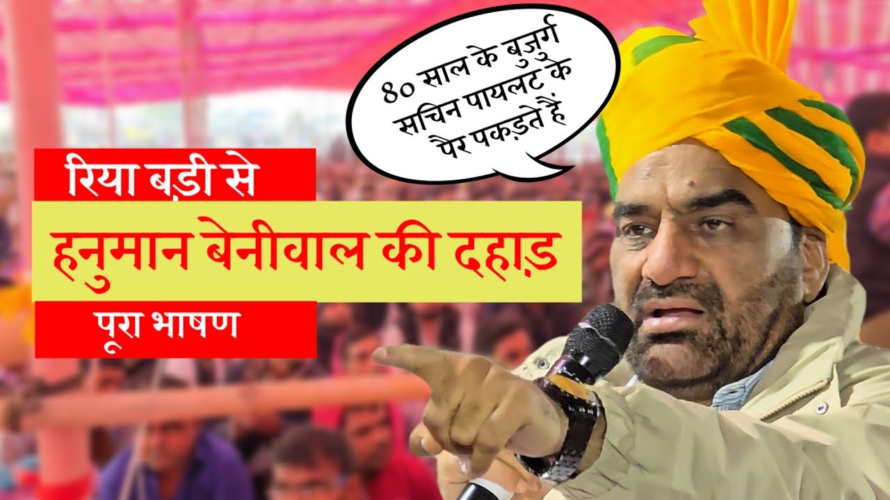 पूरा भाषण - Riyan Badi  से बजरी माफिया और किसानों को मुआवजा  - hanuman beniwal  की  दाहड 