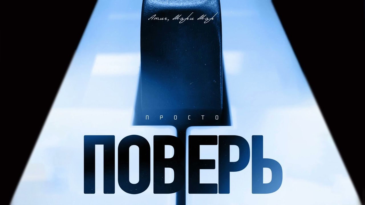 Amur, Мари Мар - Просто поверь (Single 2026)