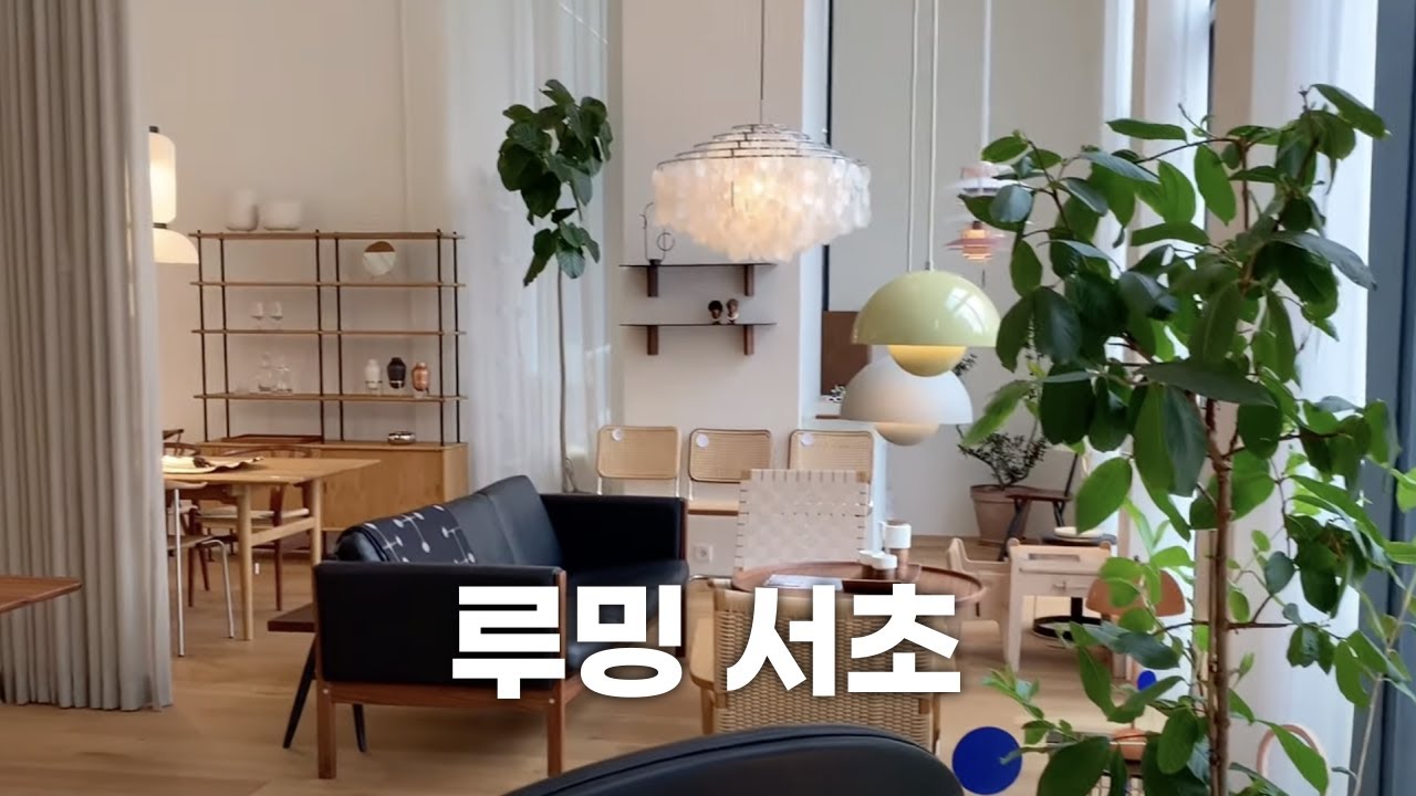 새로 이사 온 수입가구 편집샵 루밍 쇼룸투어
