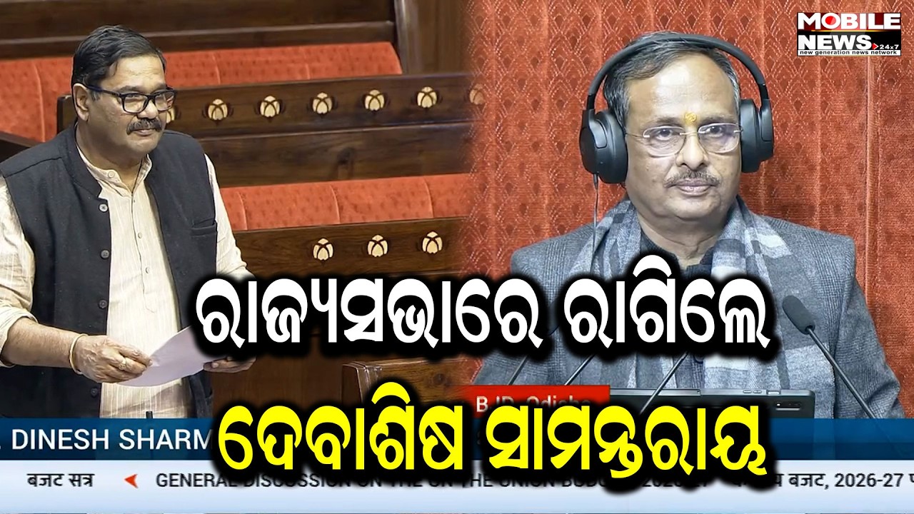 ୭ ମିନିଟ୍ ସମୟ ନମିଳିବାରୁ ବିରକ୍ତ ହେଲେ B.J.D. ସାଂସଦ, କ’ଣ କହିଲେ ଦେଖନ୍ତୁ