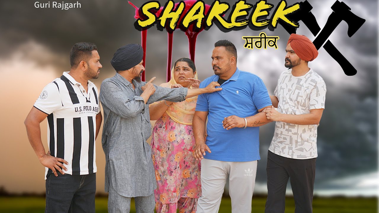 ਸ਼ਰੀਕ || New punjabi short movie || Guri Rajgarh