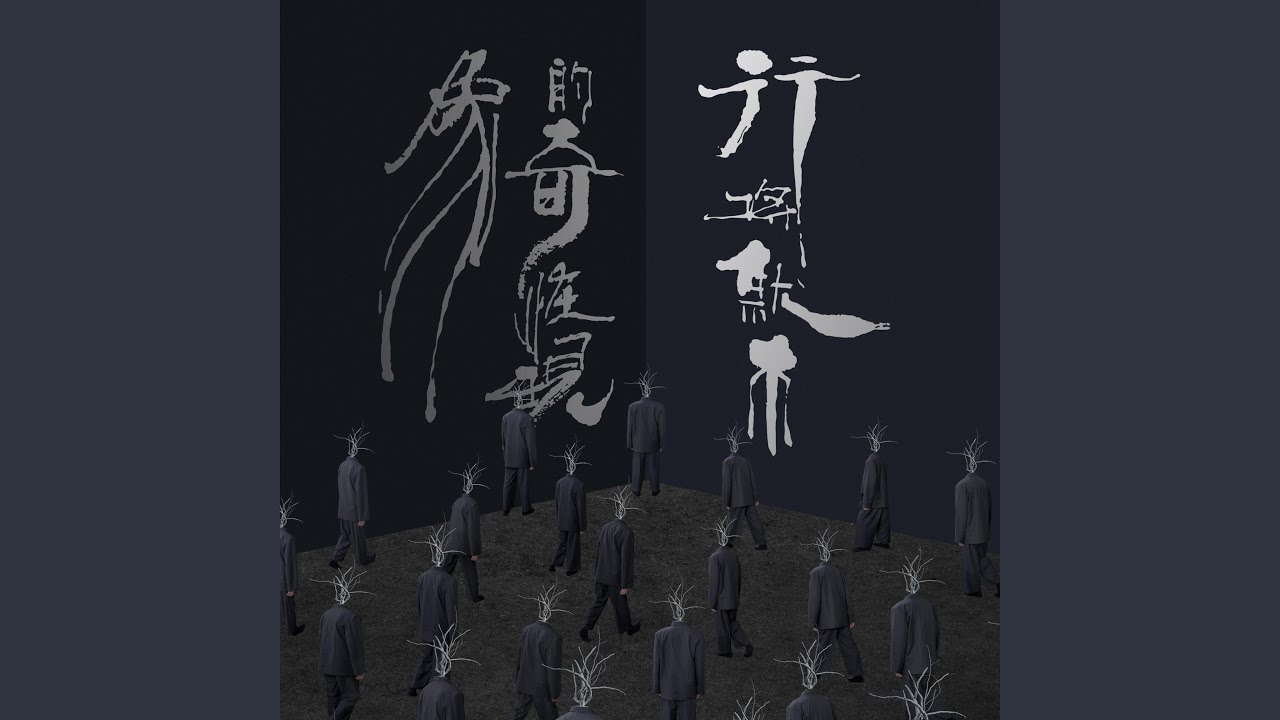 无常