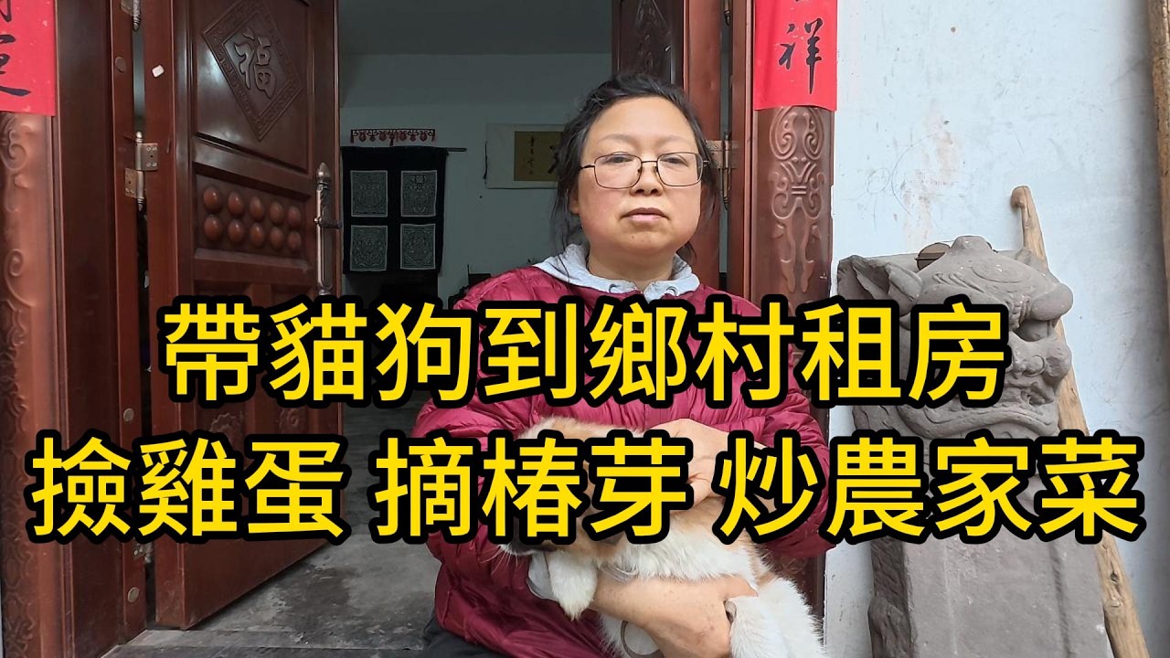 退休阿姨鄉村慢生活｜撿新鮮雞蛋、摘香椿芽、再炒幾道農家菜，太療癒了！#美食 #vlog #養老生活 #台灣 #cooking #鄉村生活 #food #农村生活