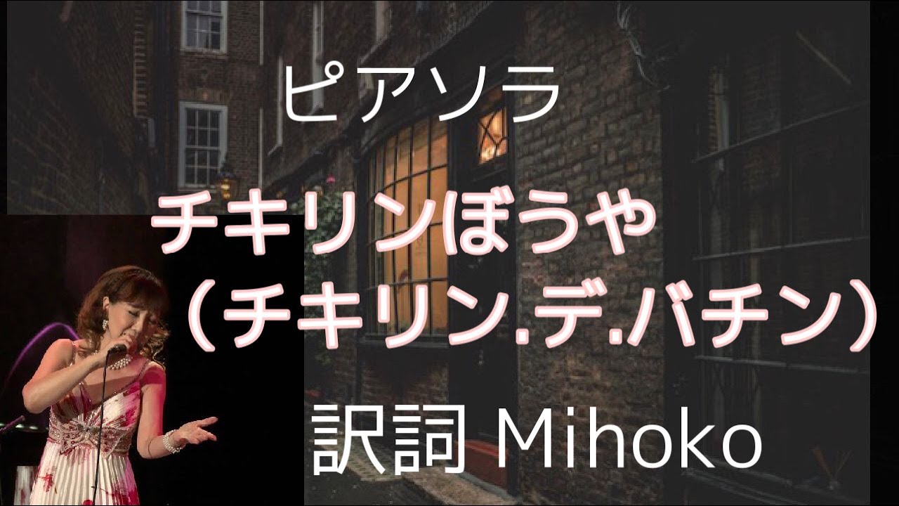 タンゴ（ピアソラ）「チキリンぼうや：チキリン・デ・バチン（Chiquillin de Bachin)」ピアノ弾き語り 訳詞：Mihoko