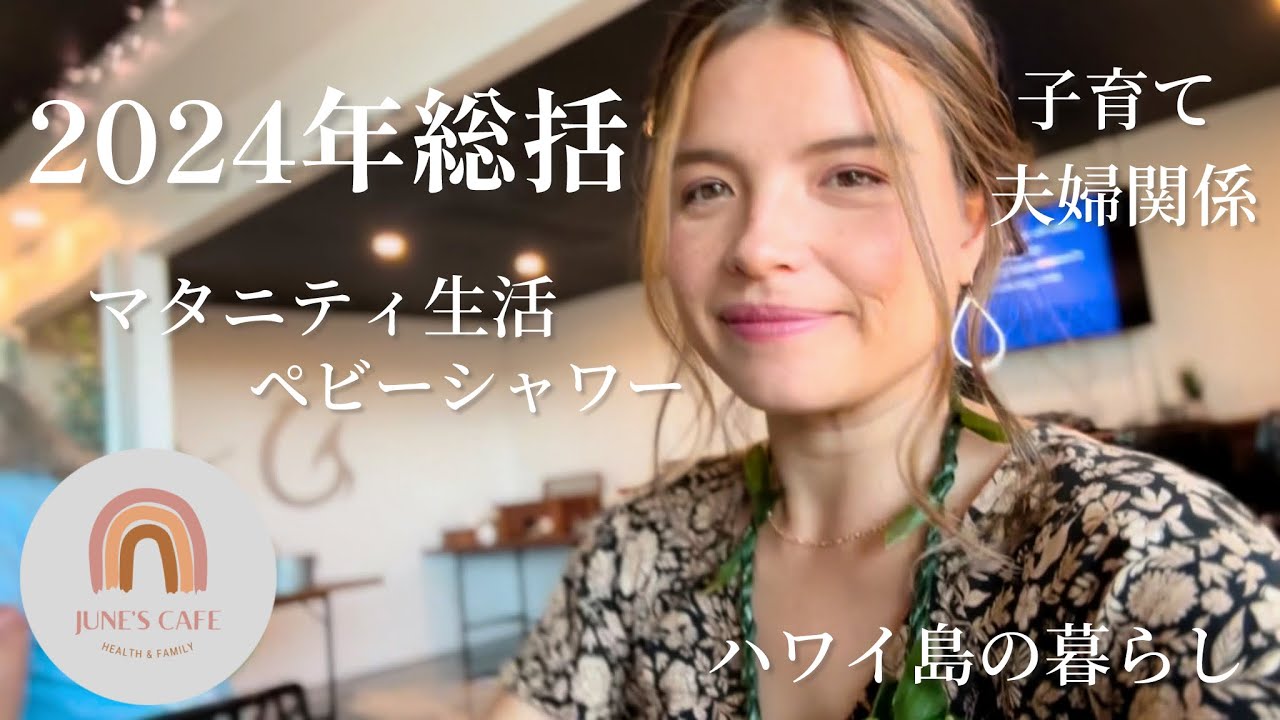 人生初のベビーシャワー🤰ナルお誕生日🎂　ハワイ島キャンプ🌋　2024年のまとめ