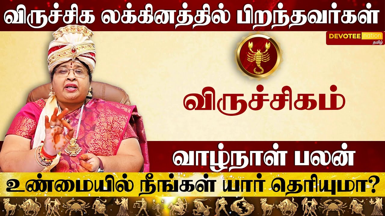 விருச்சிக லக்கினத்தில் பிறந்தவரின் வாழ்க்கை ரகசியம் l Viruchigam Lagnam Life Prediction