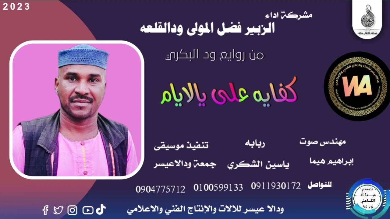 الزبير فضل المولي ودالقلعة... | من روائع ودالبكري _كفايه علي يالايام | New 2023•• ••