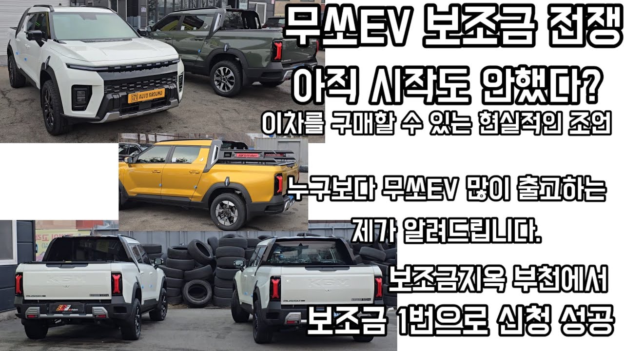 무쏘EV 보조금전쟁  이제 시작입니다 미리준비 안하면 이차 죽어도 못삽니다 현실적인 부분을 보여드립니다
