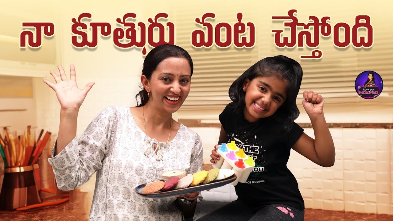 నా కూతురు వంట చేస్తోంది | Cooking With My Daughter | Singer Malavika Latest Video | Trend Loud