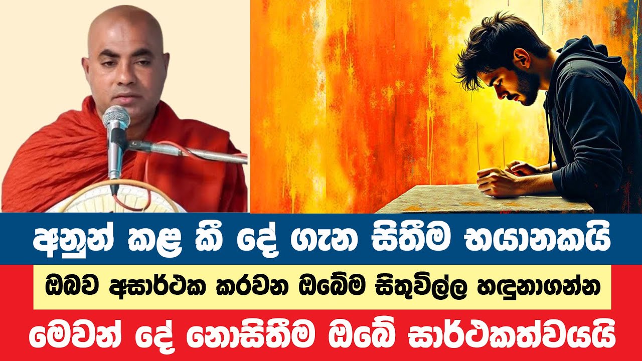 ඔබ අනුන් කළ කී දේ ගැන නොසිතා සාර්ථක වෙන හැටි | Koralayagama Saranathissa Thero | Bana Asamu 202