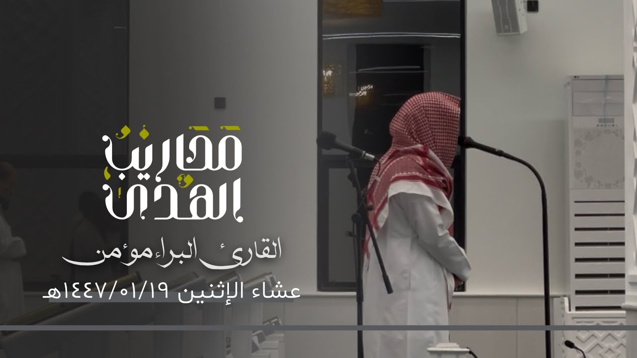 القارئ البراء مؤمن || سورة القيامة من صلاة العشاء ١٩ محرم ١٤٤٧هـ