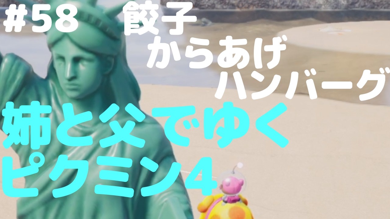 姉と弟でゆく　ピクミン4　#58　餃子からあげハンバーグ
