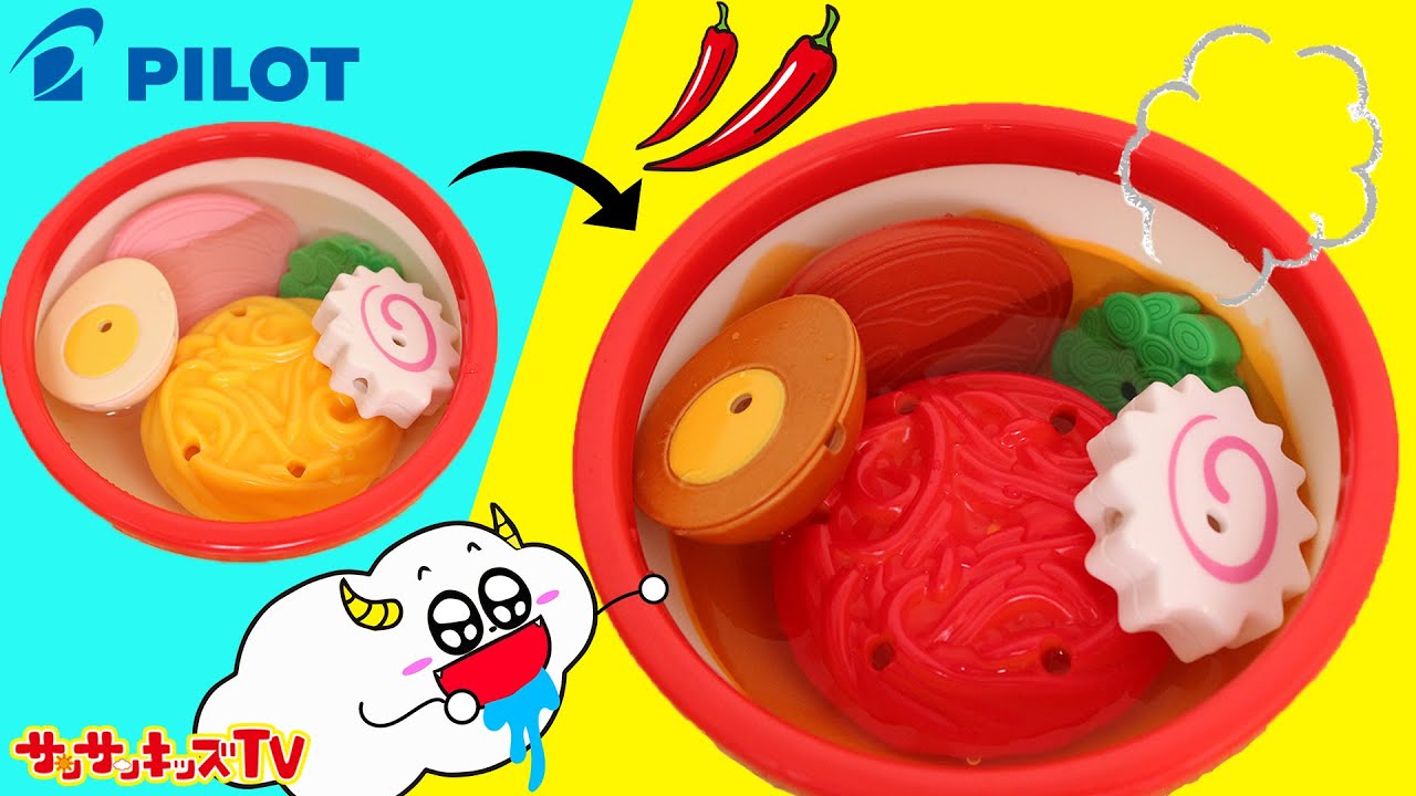 ラーメン屋さんごっこ★オリジナルレシピでお客さんを喜ばせろ！パイロット【かえちゃOh!!　まほうのラーメンやさん】色が変わる・おままごと・子供向け知育教育★サンサンキッズTV★