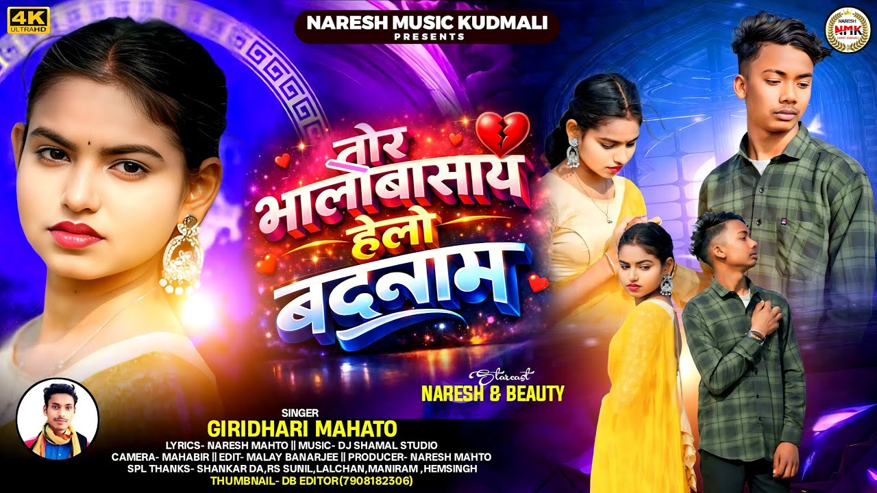 Tor Bhalobashai Helo Badnam /তোর ভালোবাসাই হেলো বদনাম/ Giridhari Mahato/Kudmali Sad 😭Song 2026