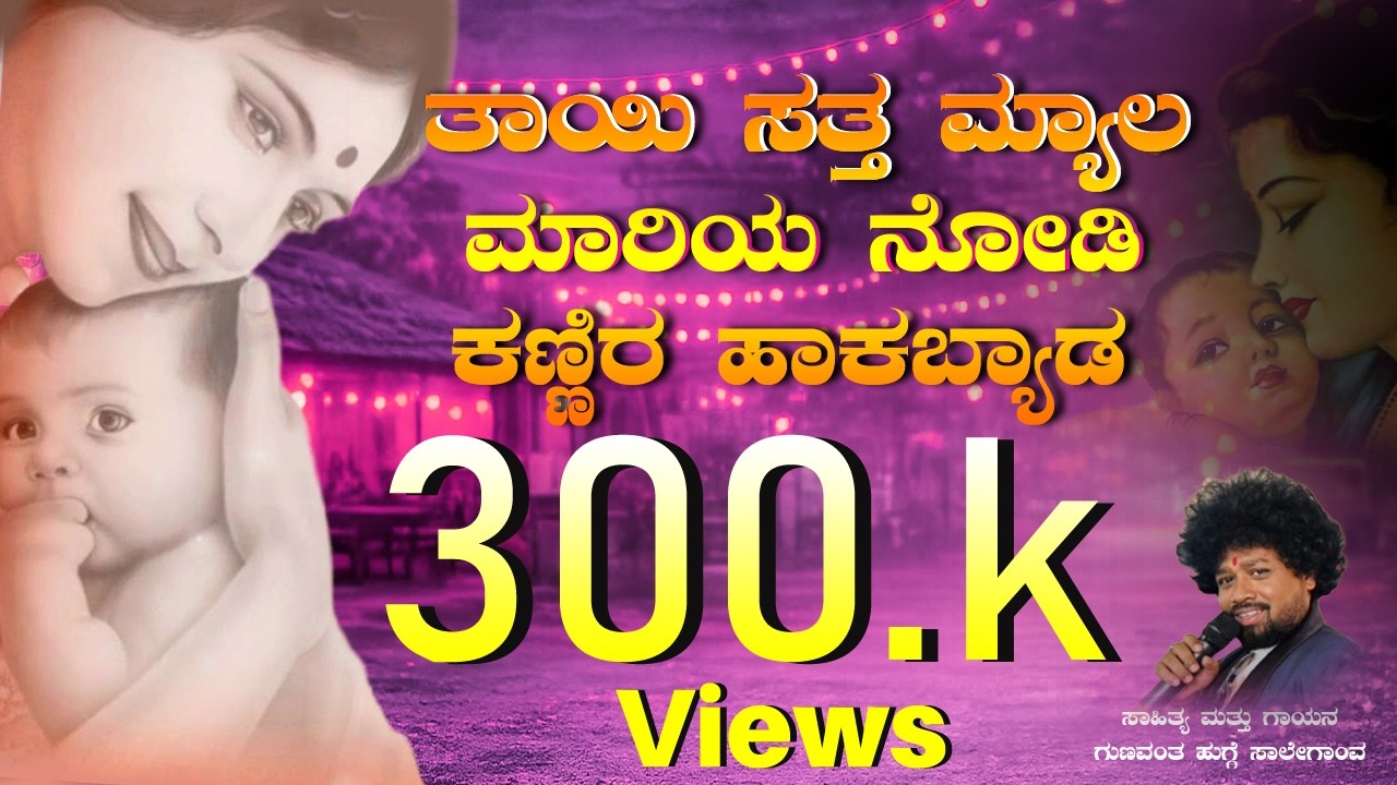 ತಾಯಿ ಸತ್ತ ಮ್ಯಾಲ  #ಕೌಟುಂಬಿಕ ಜಾನಪದ ಗೀತೆ #ಸಾಹಿತ್ಯ ಮತ್ತು ಗಾಯನ ಗುಣವಂತ ಹುಗ್ಗೆ #ಪಬ್ಲಿಕ್ #mathar #song 