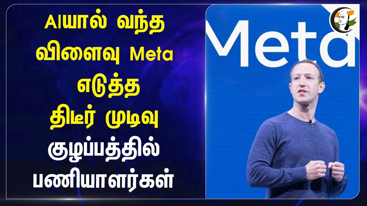 AIயால் வந்த விளைவு; Meta எடுத்த திடீர் முடிவு; குழப்பத்தில் பணியாளர்கள் | Mark Zuckerberg