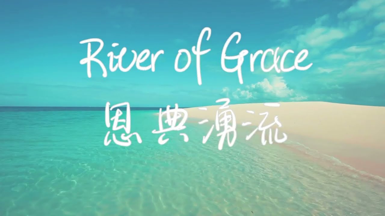 【讀經禱告系列】恩典湧流River of Grace/等候神音樂Soaking Music/ 安靜舒壓音樂/靈修音樂/睡眠音樂/Música de remojo/은혜가 흘러넘쳐요/소킹뮤직