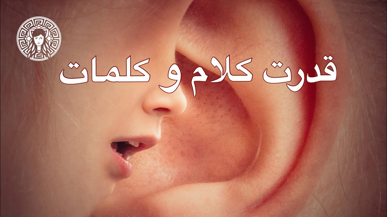 قدرت کلام و کلمات
