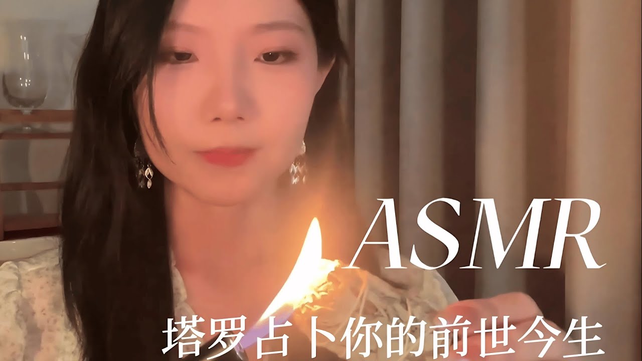 ASMR 月夜下的守护 翻动卡牌占卜 轻柔动作音声 多人声轻语疗愈 安抚助眠