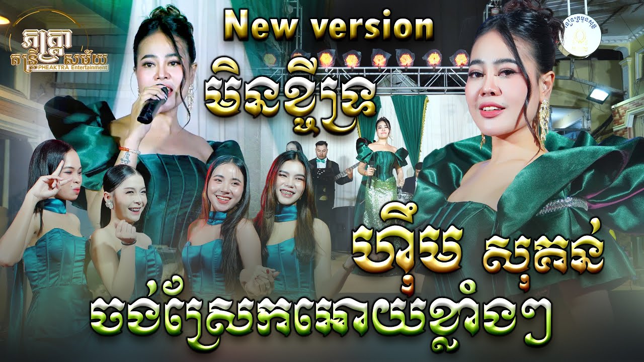សោនអេមណាស់,Versionថ្មី , មិនខ្ចីទ្រ , ចង់ស្រែកអោយខ្លាំងៗ , ភក្រ្តាតន្ត្រី , ហុឹម សុគន់ , Khmer music