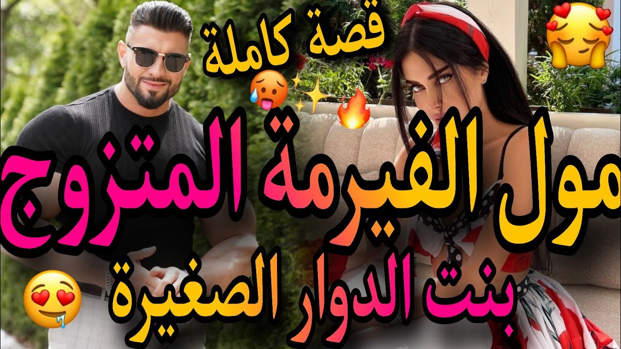 قصة كاملة🍓مول الفيرمة المتزوج الوسيم🧔وبنت الدوار الصغيرة💃مشيت نسرق من صدقت سيدة القصر🤌خطبوني لخوه و😱