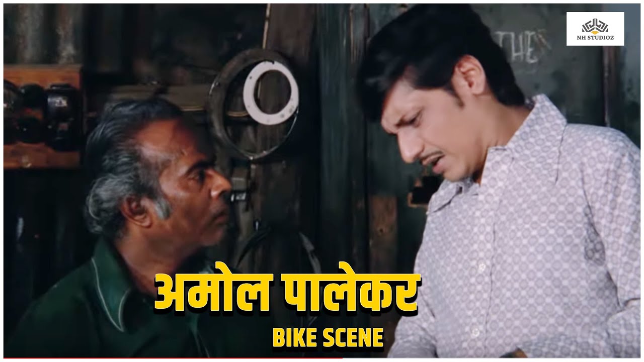 अमोल पालेकर Bike Scene | Chhoti Si Baat (1976) | Amol Palekar, Vidya Sinha | NH Studioz | HD