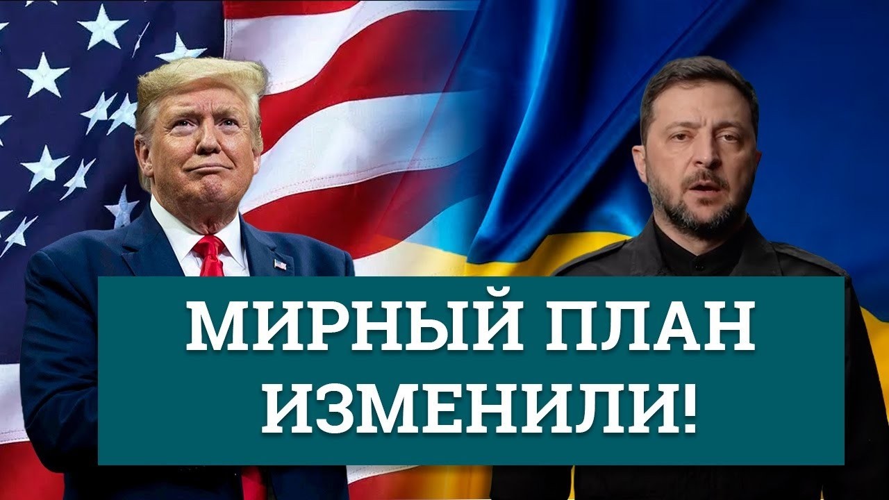 Мирный план по Украине что изменилось после переговоров в Женеве