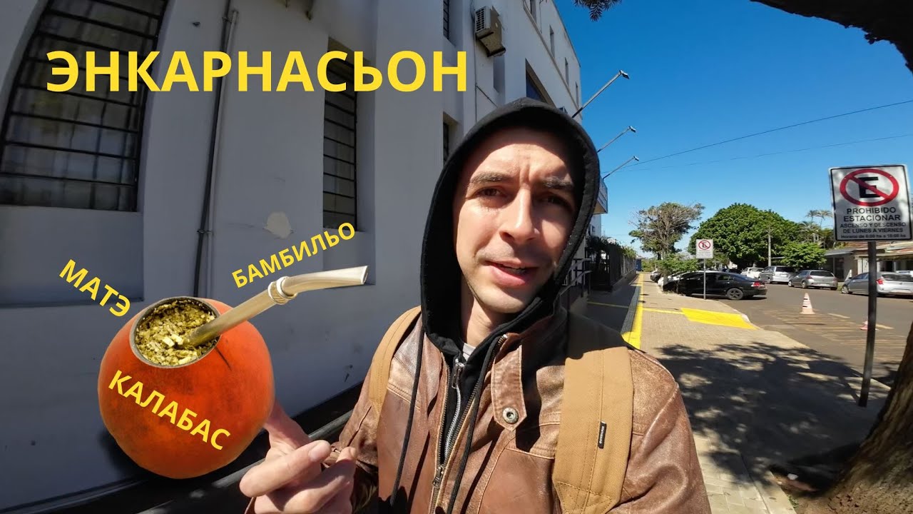 Энкарнасьон  - Парагвай | Второй взгляд - часть 2 | Центральный парк