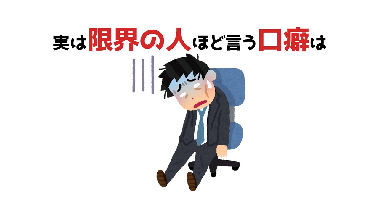 【雑学】これを言い始めたら危険。頑張りすぎる人の口癖5選【心理学】