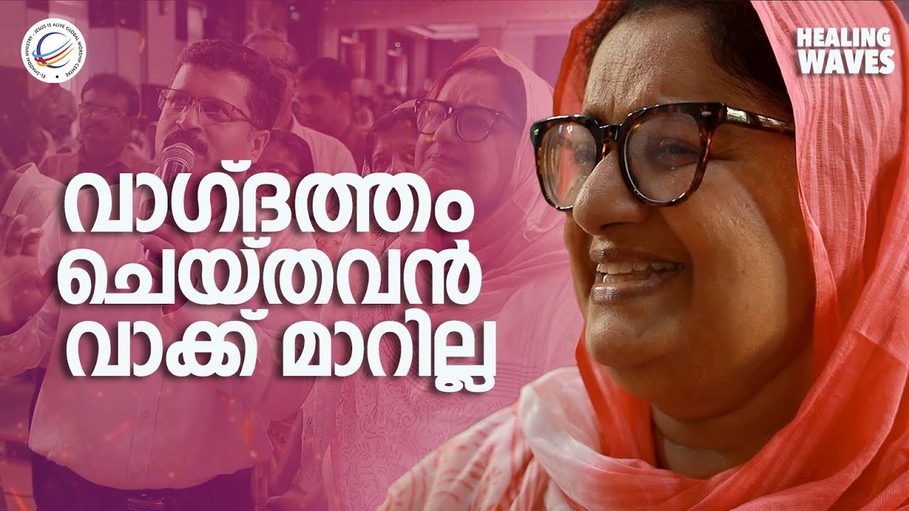 വാഗ്ദത്തം ചെയ്തവൻ വാക്ക് മാറില്ല | A Heart Touching Miracle Testimony! Must Watch!
