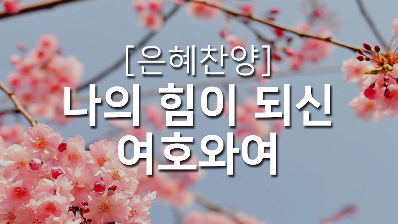 [복음성가연속듣기] 나의 힘이 되신 여호와여_하루찬양( 중간광고 없음, 은혜찬양연속듣기 )