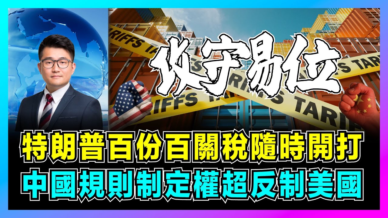 特朗普百份百關稅隨時開打，中國規則制定權超反制美國！｜中美關稅戰攻守易位，稀土成為中國最大籌碼，美中關稅戰最後贏家是誰？【屈機觀察 EP314】