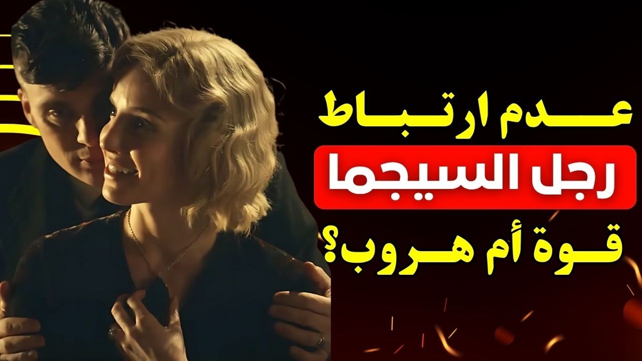 10 أسباب تجعل السيجما يختار العزلة في الحب!