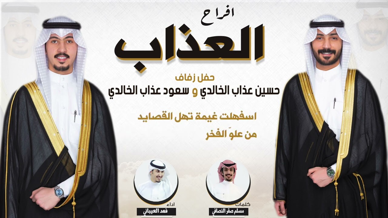 افراح العذاب | حفل حسين عذاب الخالدي و سعود عذاب الخالدي | كلمات مسلم صقر النصافي | اداء  العيباني