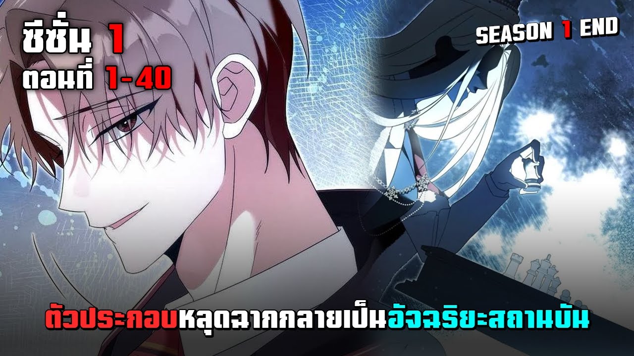 ตัวประกอบหลุดฉากกลายเป็นอัจฉริยะของสถาบัน ซีซั่น 1 ตอนที่ 1-40 (จบ) | มังฮวาพระเอกเทพ