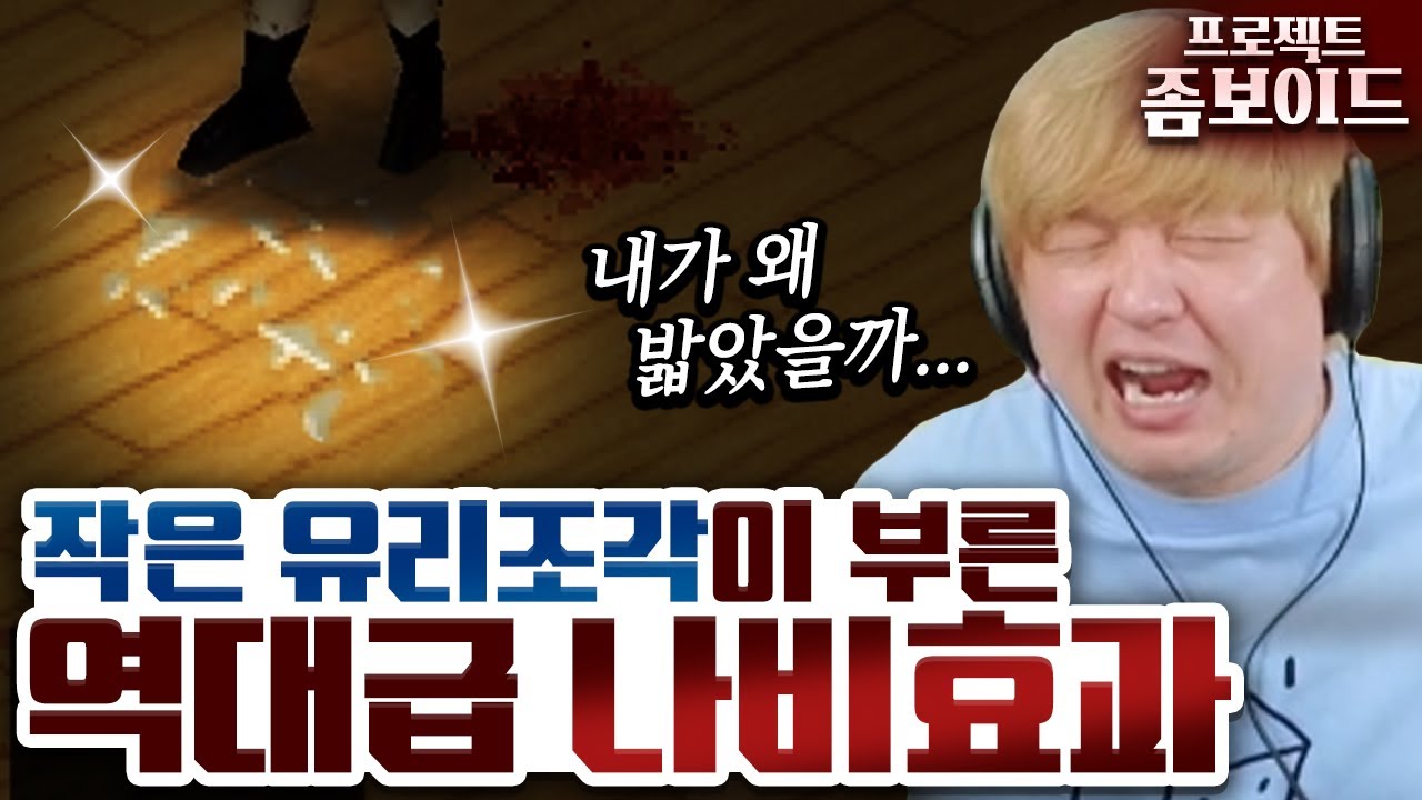 님아 그 유리를 건너지 마오 (좀보이드 일주일 생존하기)