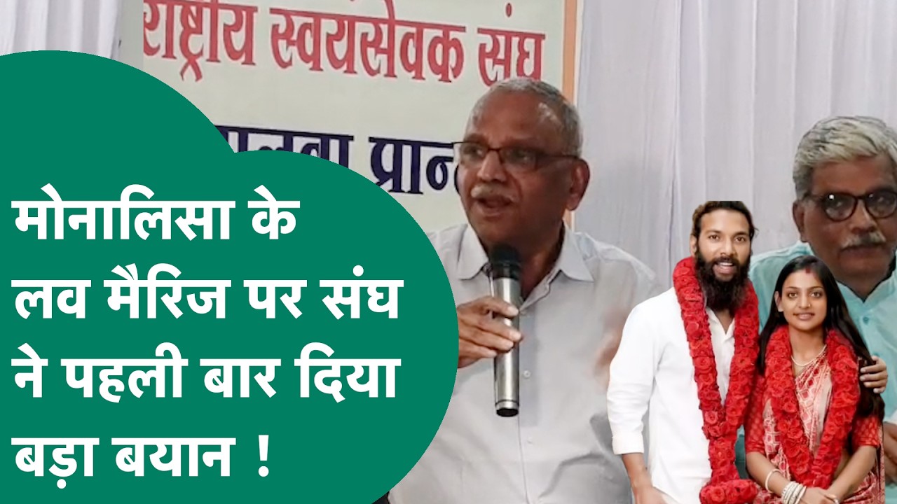 Monalisa के लव मैरिज मामले में अब संघ की एंट्री, मोनालिसा की शादी पर दिया बड़ा बयान ! |MP Tak