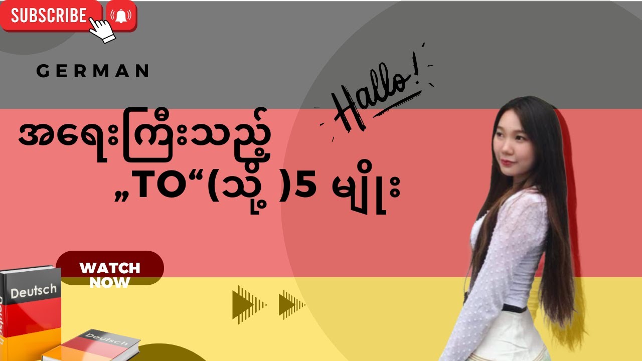 German အရေးကြီး „to“(သို့ )5 မျိုး🇩🇪
