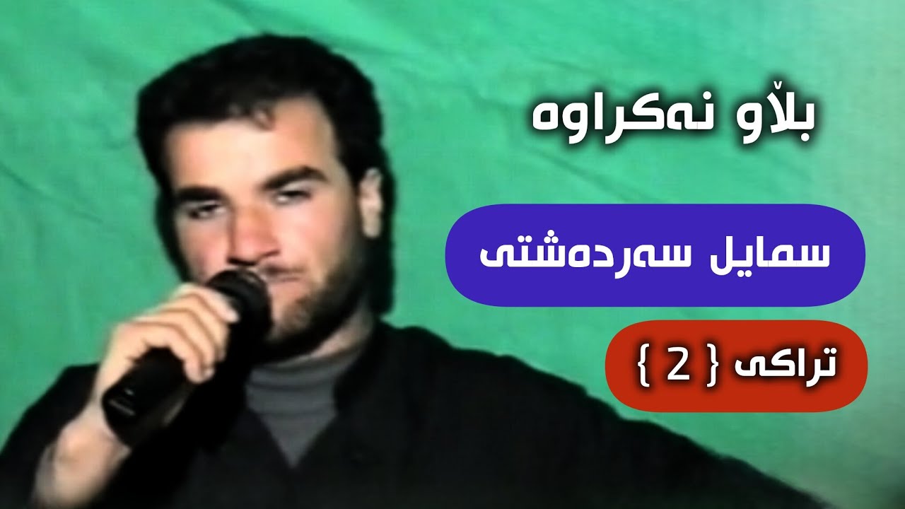 سمایل سەردەشتی بڵاو نەکراوە بۆ یەکەم جار تراکی { 2 }❤.Smail Sardashti Track { 2 }Blawnakrawa