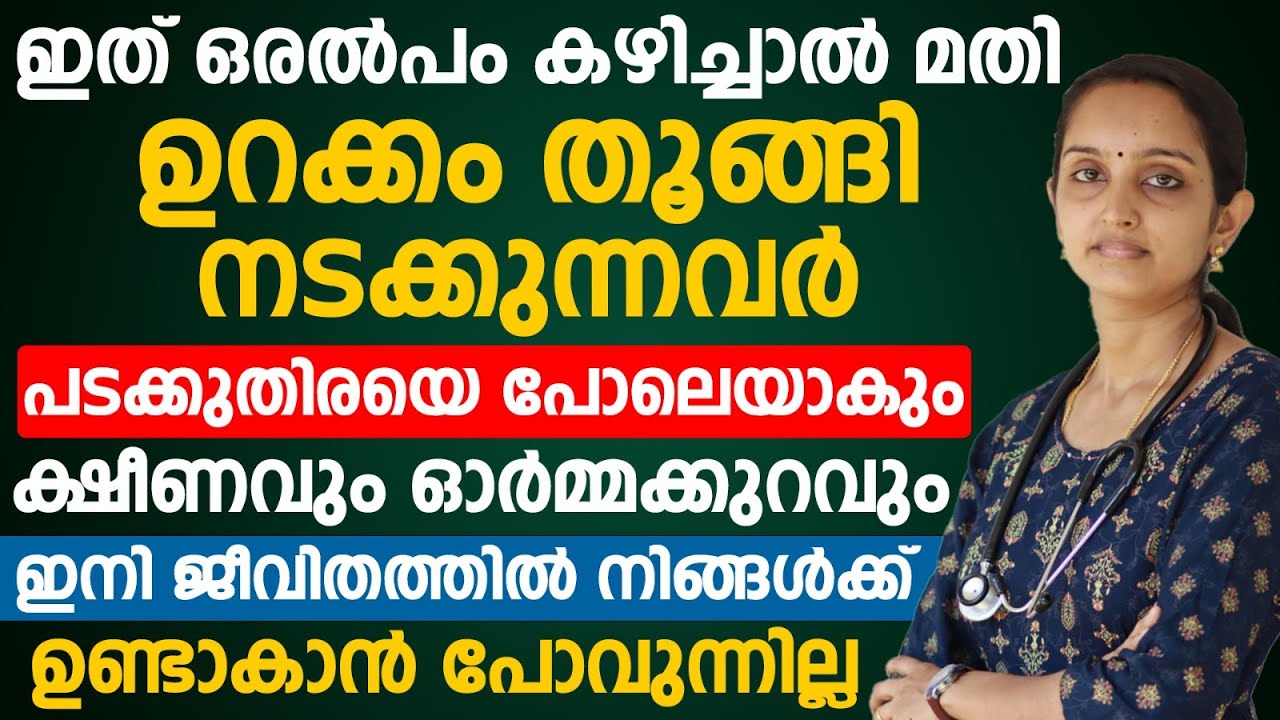 ഉറക്കം തൂങ്ങി നടക്കുന്നവർ പടക്കുതിരയെ പോലെയാകും ഇത് ഒരൽപം കഴിച്ചാൽ മതി | ksheenam maran malayalam