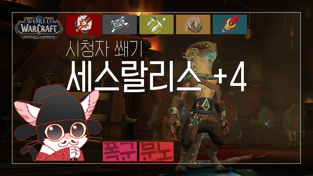 [시청자쐐기팟] 세스랄리스 사원 4단 - 저단은 언제가도 재밌따 (18.10.3)
