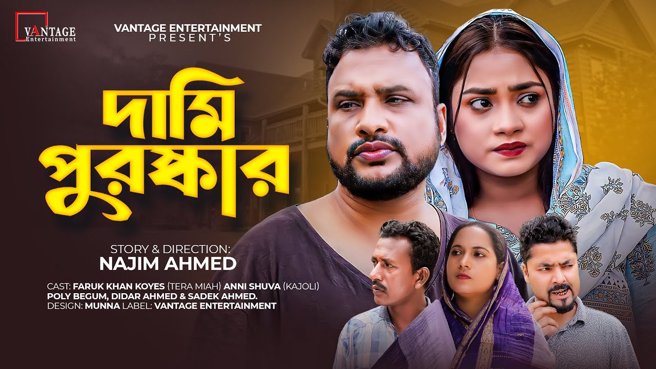 দামি পুরষ্কার | সিলেটি নাটক | Dami Puroshkar | SYLHETI NATOK | তেরা মিয়া ও কাজলীর নাটক