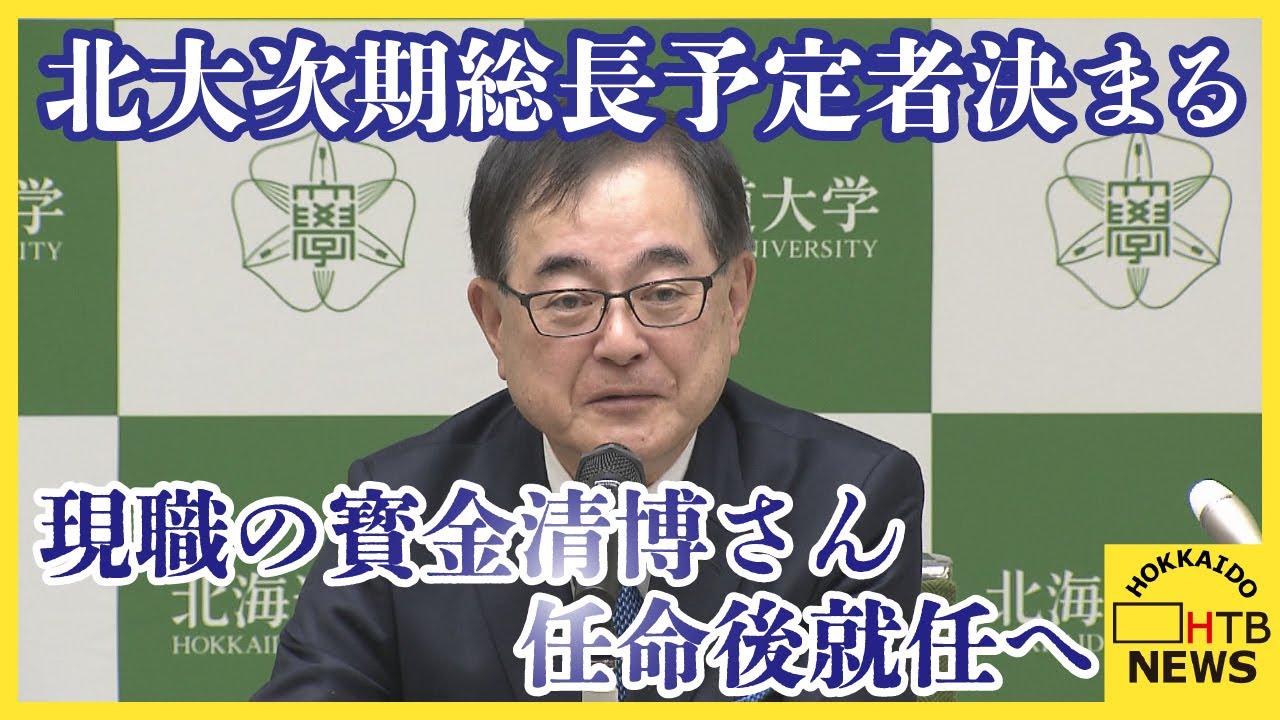 北海道大学　次期総長予定者に現職の寳金さんに決まる　文科省任命受け来年4月就任へ