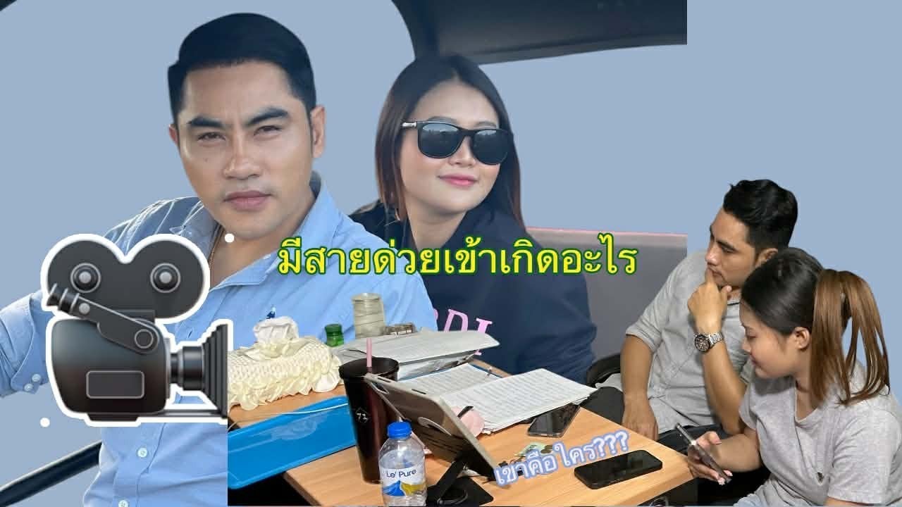 ใครโทรมาทำไมทุกคนใจจดใจจ่อกัน #เขมกมลชัย #น้ำตาลกาญจนา #รถแห่เจริญศิลป์